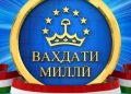 Ваҳдат- мулки моро обод кард!