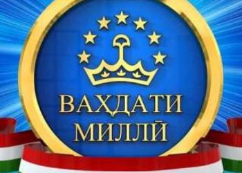Ваҳдат- мулки моро обод кард!