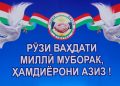 ВАҲДАТ – КАФИЛИ СУЛҲУ САЛОҲ ВА АМНИЯТИ КИШВАР