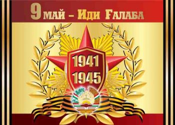 ИДИ ҒАЛАБА — РАМЗИ ФИДОКОРӢ, СУЛҲ ВА ЭҲТИРОМИ ТАЪРИХ