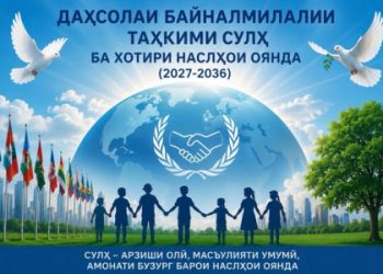 ТАҲКИМИ СУЛҲИ ПОЙДОР – КАФИЛИ РУШДИ УСТУВОРИ ҶОМЕА