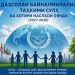 ТАҲКИМИ СУЛҲИ ПОЙДОР – КАФИЛИ РУШДИ УСТУВОРИ ҶОМЕА