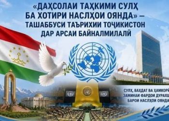 Даҳсолаи байналмилалии таҳкими сулҳ барои наслҳои оянда – ташаббуси ҷаҳонии Тоҷикистон дар роҳи таъмини рушди устувор