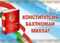 Конститутсия бахтномаи миллат