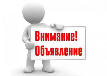 ОБЪЯВЛЕНИЕ!