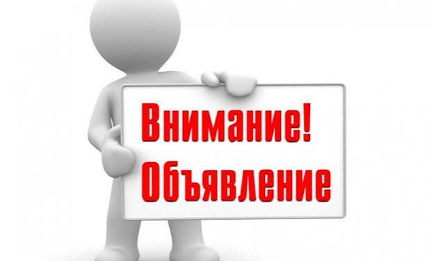 ОБЪЯВЛЕНИЕ!